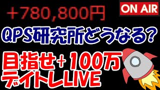 【累計78万勝ち】MSワラント投下のQPS研究所さん、どうなっちゃうの？？？【1/15　前場デイトレード放送】