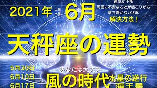 [要注意]2021年6月⭐️天秤座⭐️運勢❤️恋愛❤️今月は大変🌏これをして見て🌏当たるよ㊙️