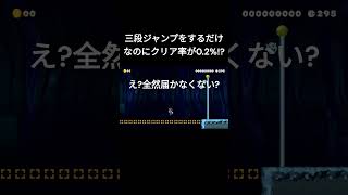 【マリオメーカー２】三段ジャンプを一回決めるだけなのにクリア率が驚くほど低い！？ #shorts