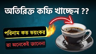 অতিরিক্ত কফি খাওয়ার স্বাস্থ্যের পার্শ্বপ্রতিক্রিয়া  Health  side-effects Of Coffee.অদৃশ্য পুষ্টি