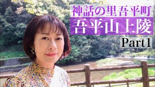 #10 神話の里吾平町 【Part1・吾平山陵】