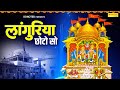 Download Mata Bhajan Languria Chhoto So Maiya Mohe Aeso Banaeyo Sher Ramdhan Gujjar mp3