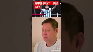 範志毅被梅西奪冠感動了