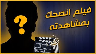 فيلم انصحك بمشاهدته | لازم تشوفو