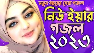 নতুন বছর স্পেশাল সেরা গজল | Bangla Gojol | New Gojol 2023 | Happy New Year Song 2023|