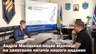 Андрій Маліцький відповів на питання читачів