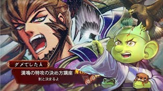 【三国志大戦】漢鳴の特攻の決め方講座