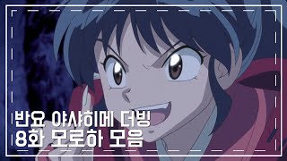 [반요야샤히메 더빙]8화 모로하 모음