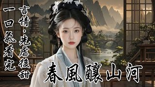 一口氣看完：《春風釀山河》我娘臨死前，留給我一張帕子。及笄後，我用它丟過城裏的郎君。可惜丟得帕子都卷邊了，也沒能嫁得出去。但要說全城男子都受過我的帕子，那自然是不可能的。至少有一個我萬萬不敢沾惹...