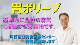 【胃ポリープ】胃ポリープは基本的に良性の疾患です。あまり心配する必要はありません。