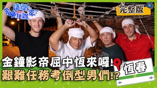 【屏東恆春】金鐘影帝屈中恆來囉！艱難任務竟考倒型男們？！【#請問今晚住誰家】20200810 EP209 竇智孔 屈中恆 舞陽 賈斯汀