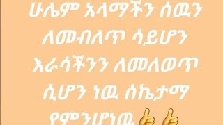 ሁሌም አላማችን ሰዉን ለመብለጥ ሳይሆን እራሳችንን ለመለወጥ ሲሆን ነዉ ሰኬታማ የምንሆነዉ👍👍