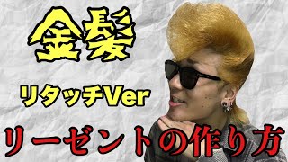 【Regent style】ヘアメイク　氣志團　リーゼントの作り方　リメイクバージョン　金髪リタッチ編