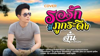 รอรักที่ภูกระดึง l   อั๋น ดาวไก่น้อย  ( COVER VERSION )