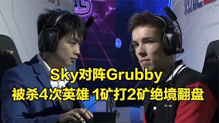 SkyvsGrubby，被殺4次英雄，1礦打2礦絕境翻盤！魔獸爭霸3