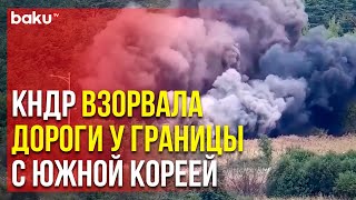 Северная Корея взорвала часть дорог, соединяющих ее с Южной Кореей