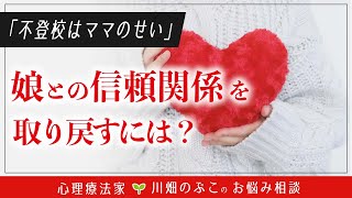 母娘の信頼関係をつくるためのファーストステップ（心理療法家　川畑のぶこ）