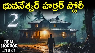 Bhubaneswar 2 - Real Horror Story in Telugu | Ghost Stories | Telugu Horror Stories | Psbadi