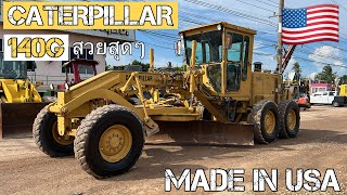 รถเกรด CATERPILLAR 140G นำเข้าจากอเมริกา🇺🇸🇺🇸🇺🇸 สภาพแห้งสวยดีมากคับ🥰  ☎️093-0133778 อรรถ☎️