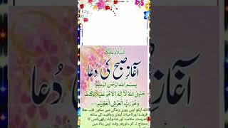subah ki dua صبح کی دعا/The beginning of the morning prayer/short speech in urdu
