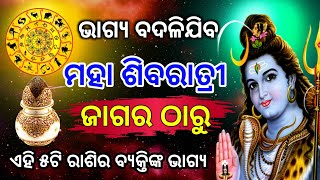 ମହା ଶିବରାତ୍ରୀ ଜାଗର ରାତିରୁ ଏହି ୫ଟି ରାଶିର ବ୍ୟକ୍ତିଙ୍କ ଭାଗ୍ୟରେ ବଡ ପରିବର୍ତ୍ତନ ହେବ ଧନ ଲାଭ ଯୋଗ। Jagara 2025