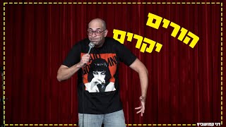 דני קמושביץ - הורים יקרים