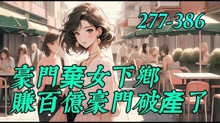 《豪门弃女下乡赚百亿豪门破产了》277-386