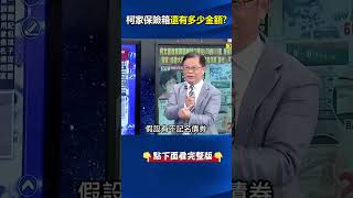 #柯文哲 被疑滿手現金「PARKING」在哪裡？ 黃：那恐怕就是他們家真正「大秘寶」！ @ebcCTime #shorts