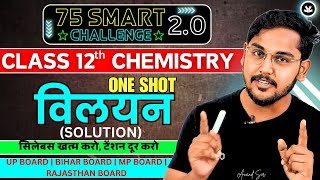 SOLUTIONS-विलयन |ONE SHOT REVISION CLASS 12 CHEMISTRY |CHAPTER 1 for2024-2025 |Full Chapter Revision