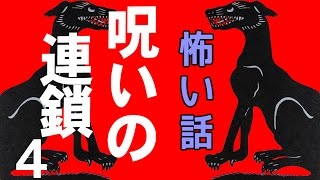 【怖い話】呪いの連鎖4【朗読、怪談、百物語、洒落怖,怖い】