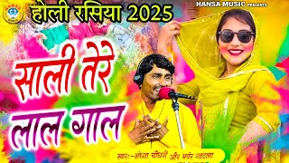 जीजा साली रंगीली होली रसिया ~ साली तेरे लाल गाल | Holi Dj Rasiya 2025 | Sandhya Chaudhary | Bhanwar