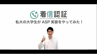 大学生が【着信認証ASP】実装をやってみた！