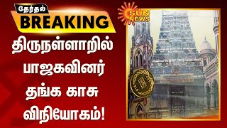 #ELECTIONBREAKING | திருநள்ளாறில் பாஜகவினர் தங்க காசு விநியோகம்!