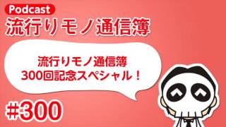 流行りモノ通信簿 #300「流行りモノ通信簿300回記念スペシャル！」