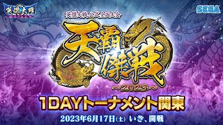 英傑大戦『天覇傑戦2023』予選 「1DAYトーナメント関東」