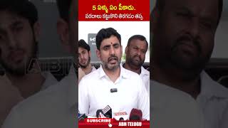 5 ఏళ్ళు ఏం పీకాడు పరదాలు కట్టుకొని తిరగడం తప్ప #ministerlokesh #excmjagan #appolitics #abn