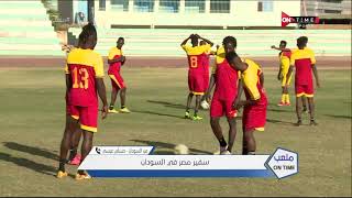 ملعب ONTime - سفير مصر في السودان يتحدث عن استقبال النادي الأهلي قبل مباراة المريخ