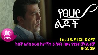 የፀሃይ ልጆች  ክፍል 29 | Yetsehay Lijoch episode 29