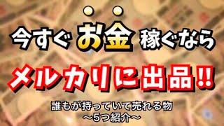 【副業】お金稼ぐなら今すぐメルカリ出品‼︎ 当たり前に売れるもの5個紹介【フリマアプリの授業】