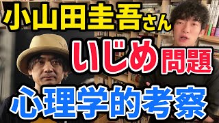 【メンタリストDaiGo】小山田圭吾さんのいじめ自慢問題を心理学的に考察