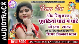 ओम सिंह बन्ना धूधलीयो धोरो। में थोरे घोडला थाका | NEW RAJSTHANI RAJWADI SONG 2019 |