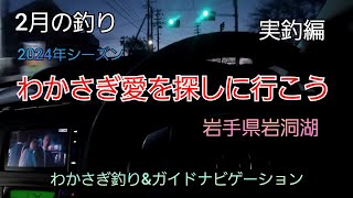 2024年シーズン わかさぎ愛を探しに行こう　実釣編　2月の釣り 岩手県岩洞湖　わかさぎ釣り　岩手の釣り 桧原湖　山中湖　菜魚湖　ダイワ　シマノ　fishing　岩手県　盛岡市  今宵の月のように