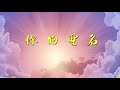 你的圣名 精选诗歌第2177首（词：万歌；曲 唱：布克丽娜）