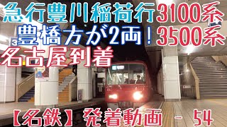 【名鉄】豊橋方が2両！3100系+3500系 急行豊川稲荷行 名古屋到着