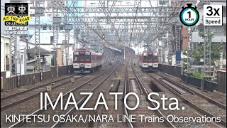 【とれいん定点観察】近鉄線 今里駅 １時間（3倍速）TRAINS OBSERVATIONS 3x Speed 1HOUR KINTETSU IMAZATO Sta.