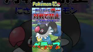 【ダイパキッズは反省してください】一般ポケモンで唯一対戦で禁止にされたポケモン、ペラップ #Shorts