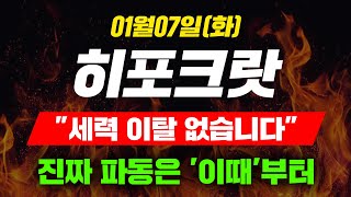 [긴급속보]01월07일(화)히포크랏\