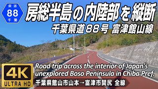 千葉県道88号 富津館山線 | 房総半島の内陸部を縦断する国道127号の迂回ルート | 千葉県館山市 → 千葉県富津市 全線約32km | 4K 60FPS