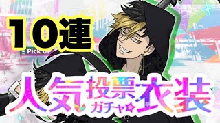 【ぱずりべ】人気投票衣装ガチャ！半間編！半間修二狙って１０連！