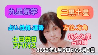 二黒土星　2023年1月6日から2月3日　占い.性格.運勢　病気.注意　方位.方角　土日祭日アドバイス